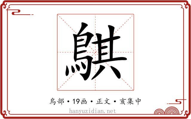 鶀