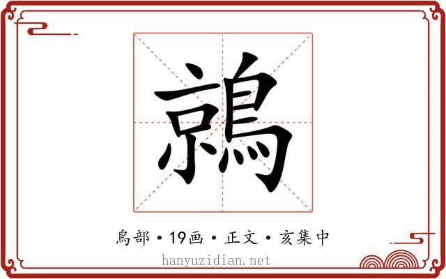鶁