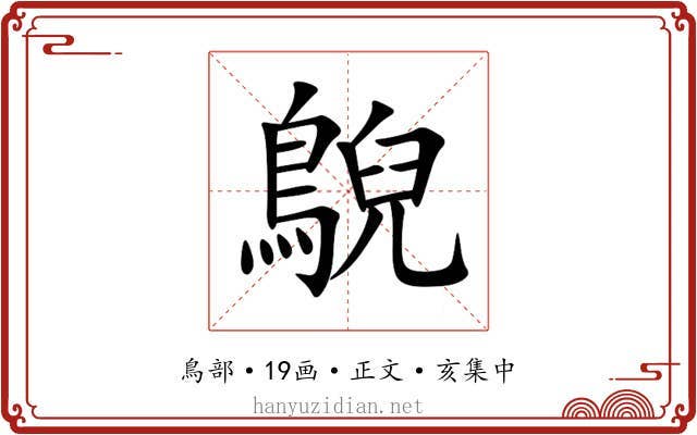 鶃