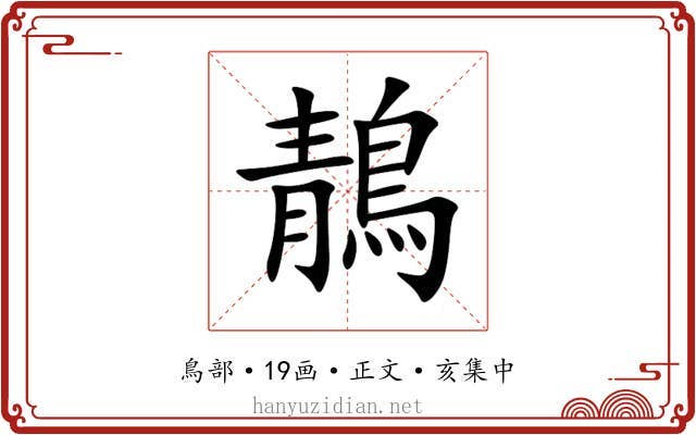鶄