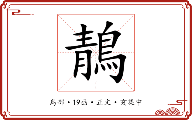 鶄