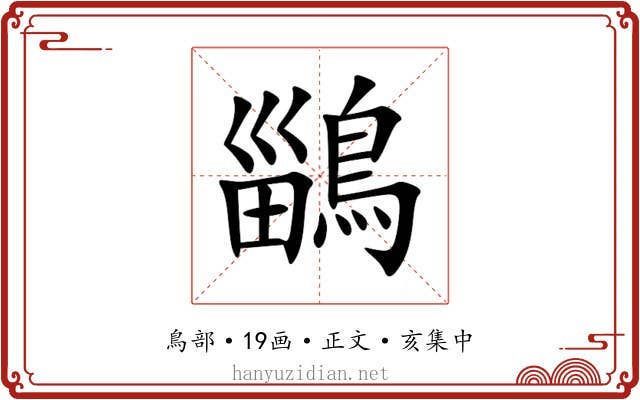 鶅