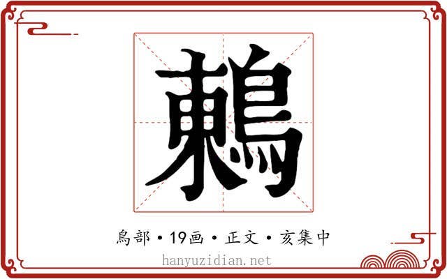 鶇