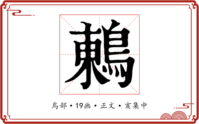 鶇