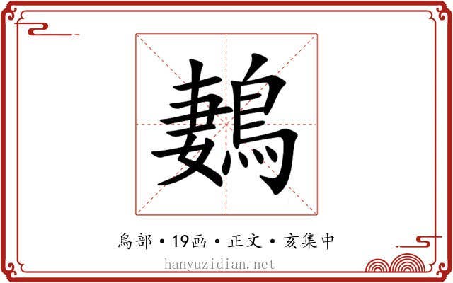 鶈