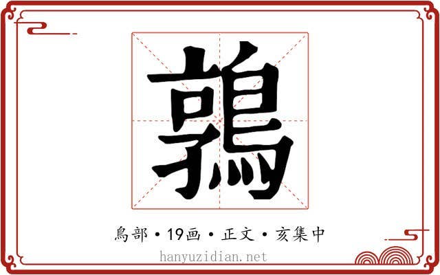 鶉