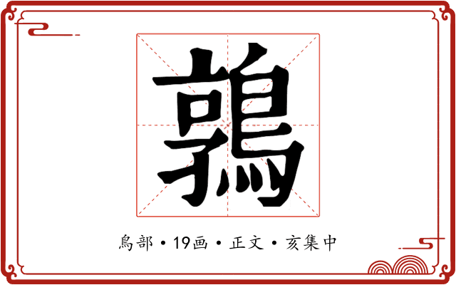 鶉