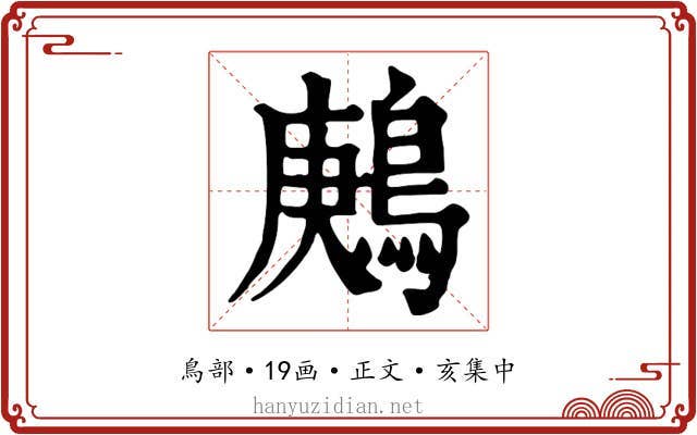鶊
