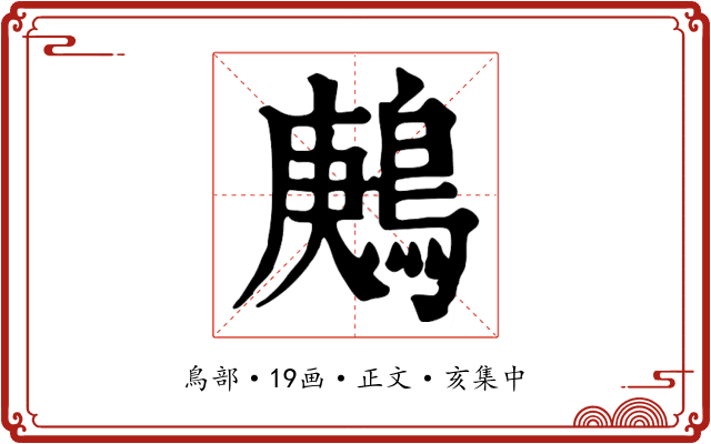 鶊
