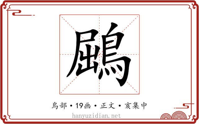 鶌