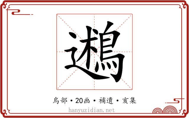 鶐