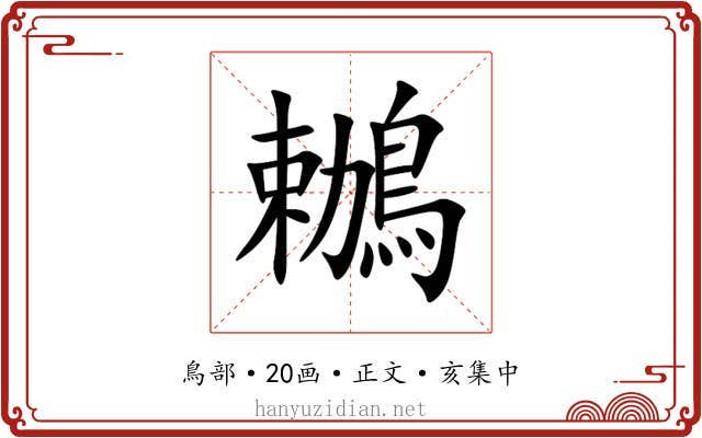 鶒