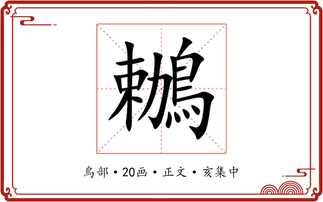 鶒