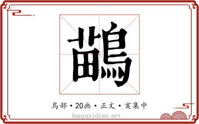 鶓