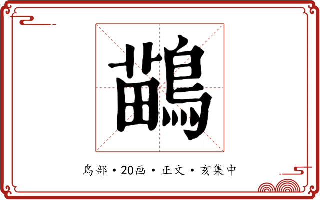 鶓