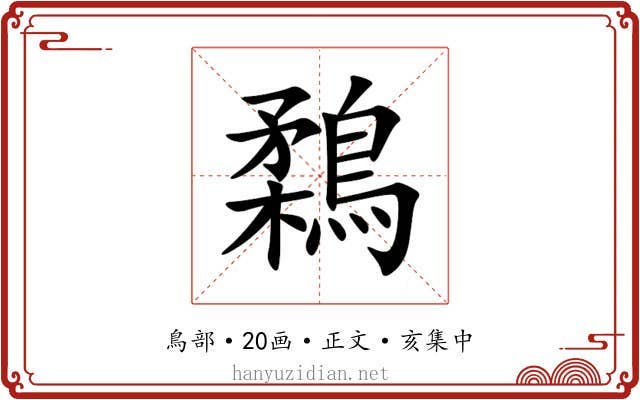 鶔