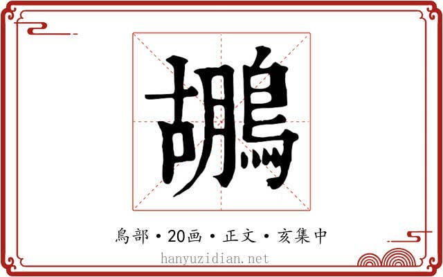 鶘