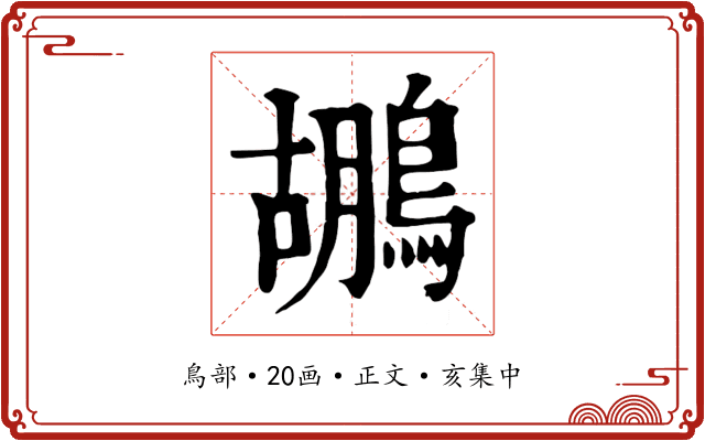 鶘