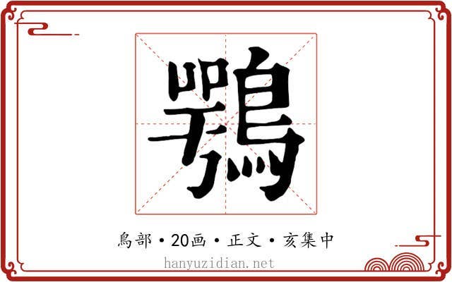 鶚