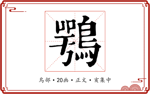 鶚