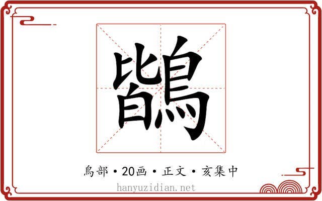 鶛