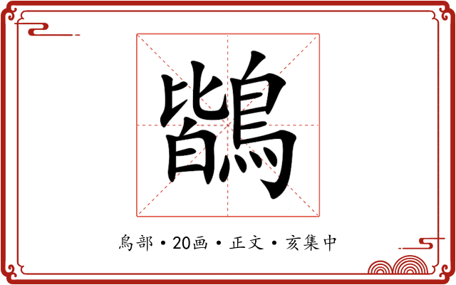 鶛
