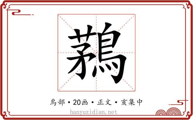 鶜