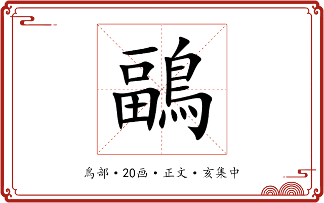 鶝