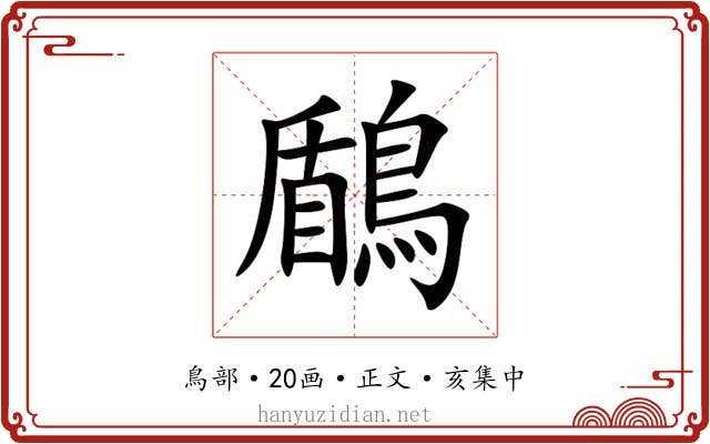 鶞
