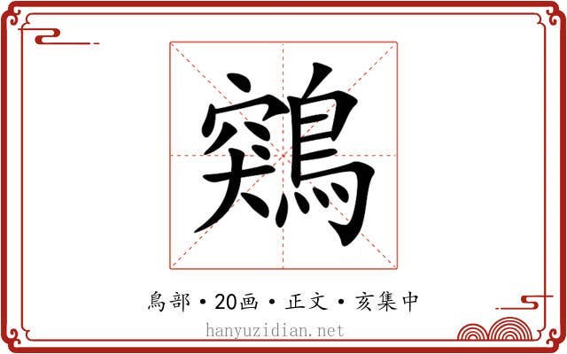 鶟