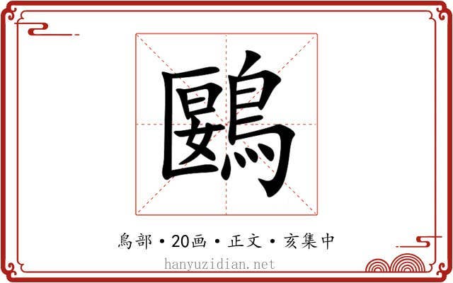 鶠