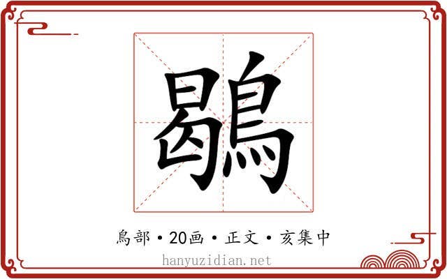 鶡