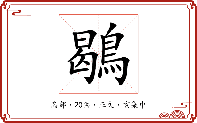 鶡