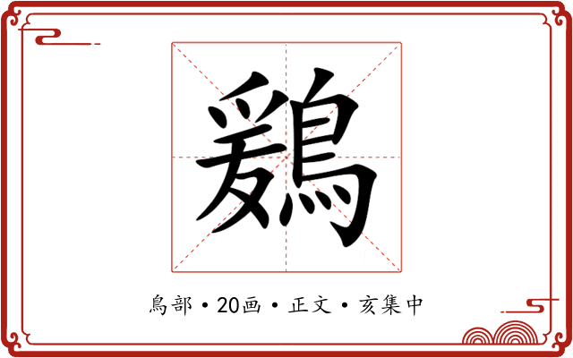 鶢