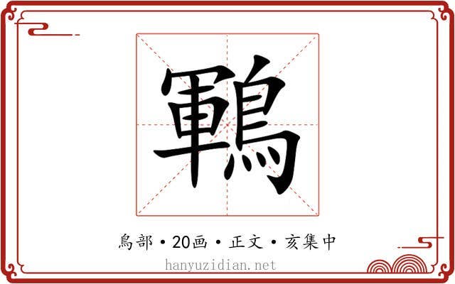 鶤