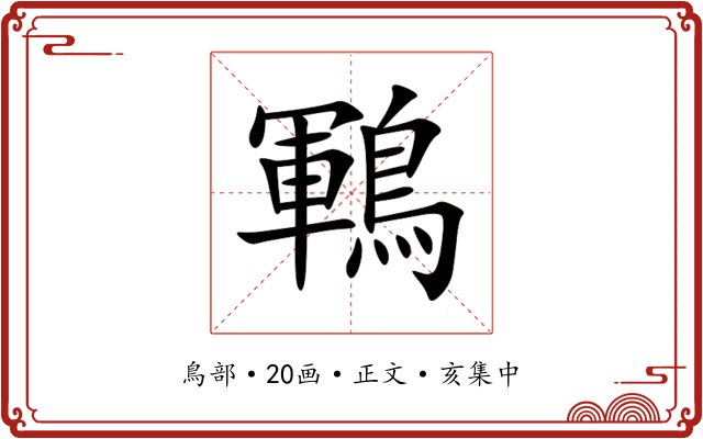鶤