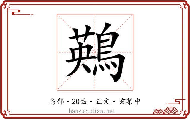 鶧