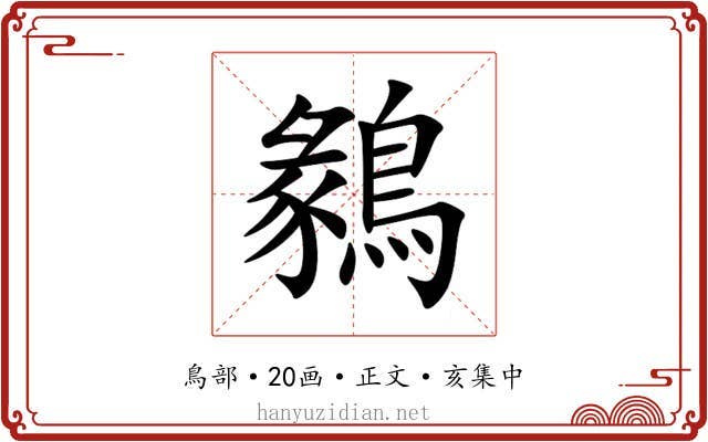 鶨