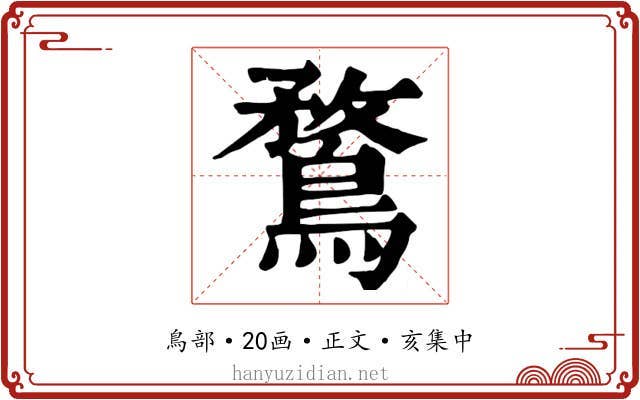 鶩