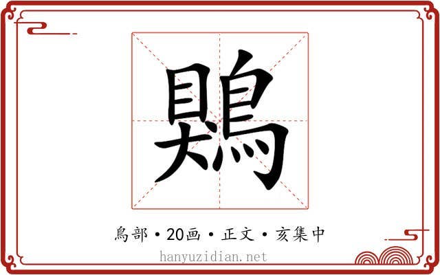 鶪