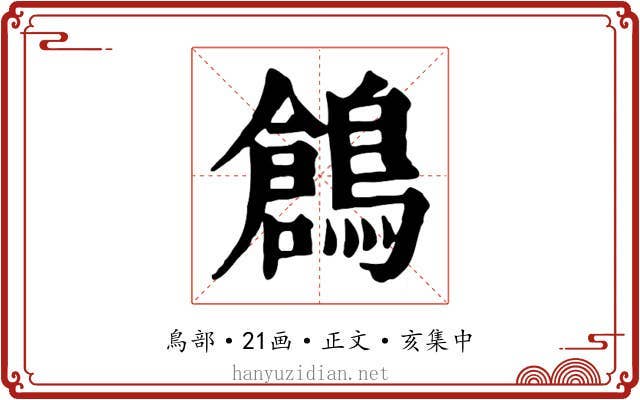 鶬