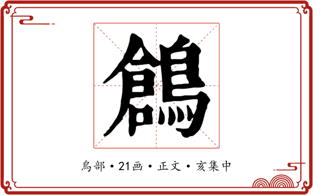 鶬