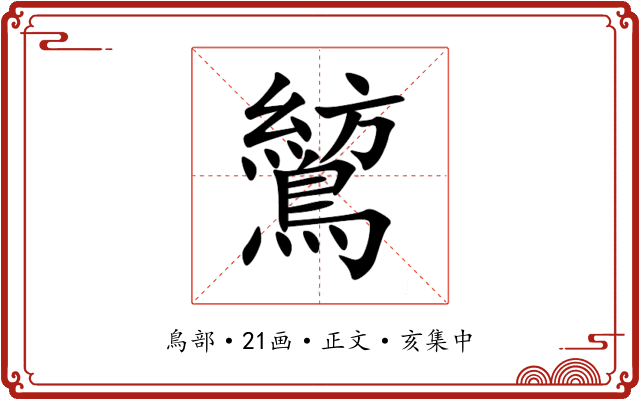鶭