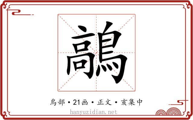 鶮