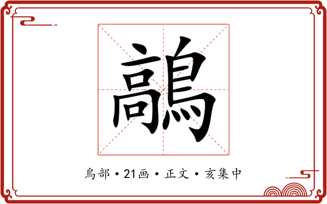 鶮