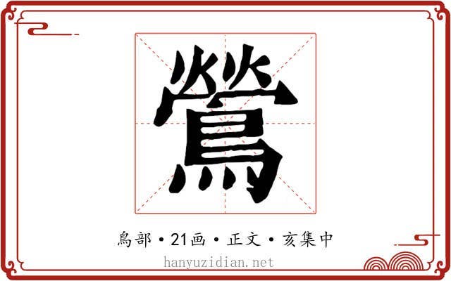 鶯