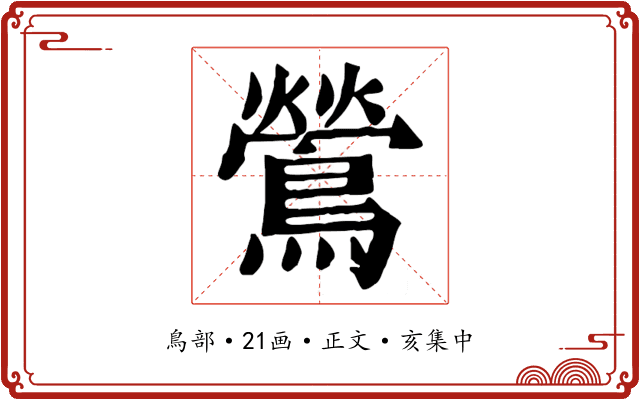 鶯