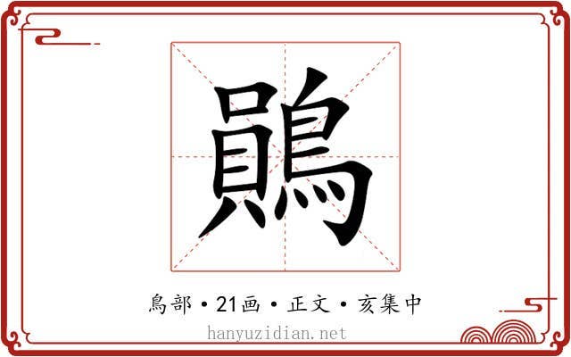 鶰