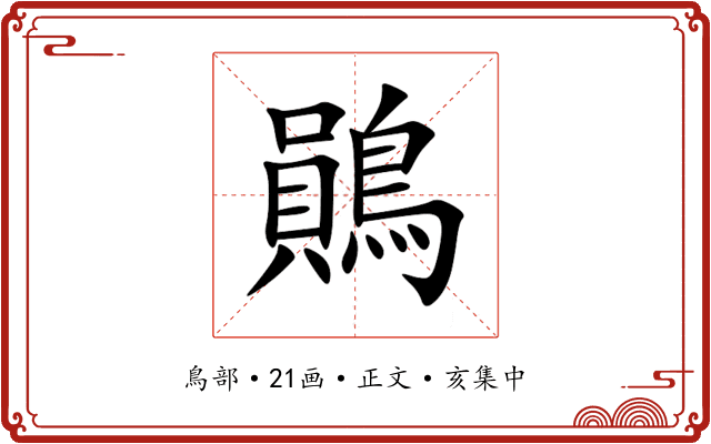 鶰