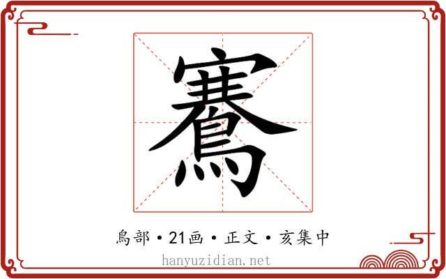 鶱